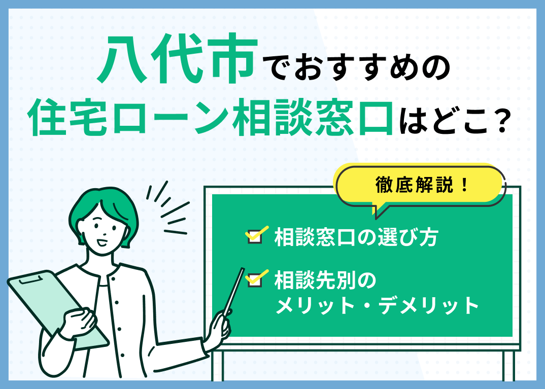 八代市の住宅ローン相談窓口おすすめ5選!人気の無料窓口を紹介【最新版】のサムネイル画像